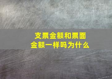 支票金额和票面金额一样吗为什么