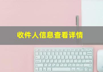 收件人信息查看详情