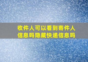 收件人可以看到寄件人信息吗隐藏快递信息吗