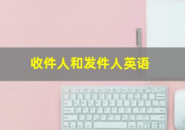 收件人和发件人英语