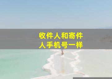 收件人和寄件人手机号一样