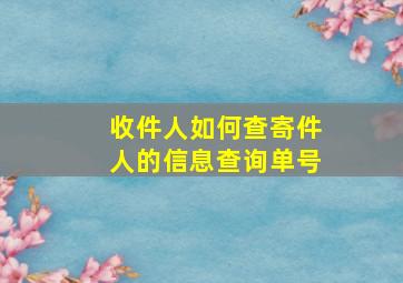 收件人如何查寄件人的信息查询单号