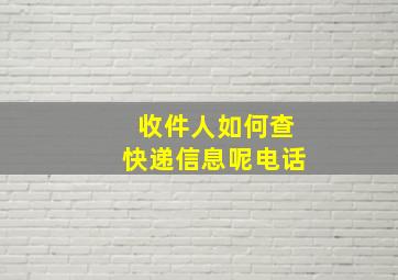 收件人如何查快递信息呢电话