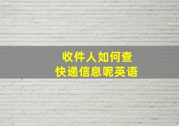 收件人如何查快递信息呢英语