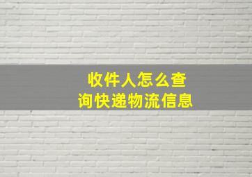 收件人怎么查询快递物流信息