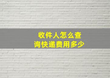 收件人怎么查询快递费用多少