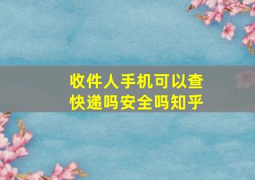 收件人手机可以查快递吗安全吗知乎