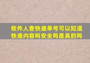 收件人查快递单号可以知道快递内容吗安全吗是真的吗