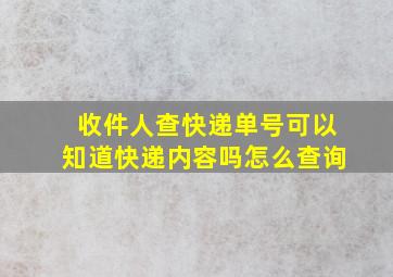 收件人查快递单号可以知道快递内容吗怎么查询