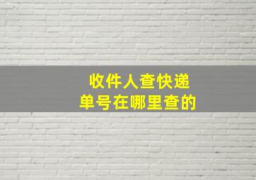 收件人查快递单号在哪里查的