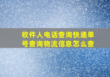 收件人电话查询快递单号查询物流信息怎么查