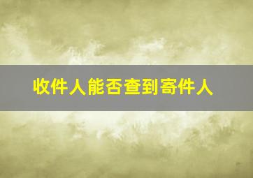 收件人能否查到寄件人