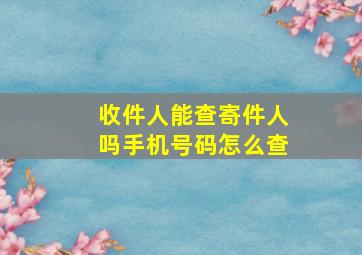 收件人能查寄件人吗手机号码怎么查