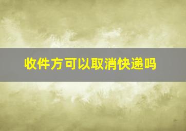 收件方可以取消快递吗