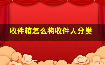 收件箱怎么将收件人分类