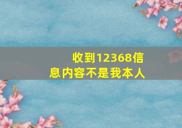 收到12368信息内容不是我本人