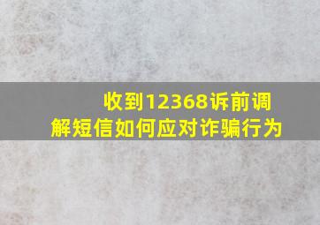 收到12368诉前调解短信如何应对诈骗行为