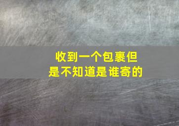 收到一个包裹但是不知道是谁寄的