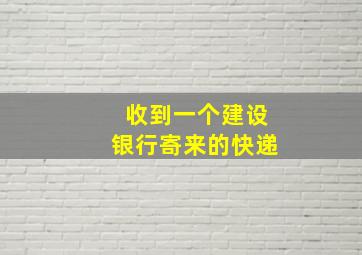 收到一个建设银行寄来的快递