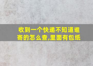 收到一个快递不知道谁寄的怎么查,里面有包纸