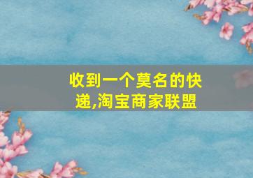 收到一个莫名的快递,淘宝商家联盟