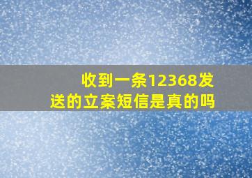 收到一条12368发送的立案短信是真的吗