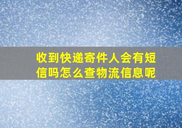 收到快递寄件人会有短信吗怎么查物流信息呢