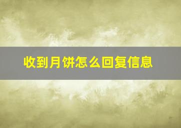 收到月饼怎么回复信息