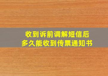 收到诉前调解短信后多久能收到传票通知书