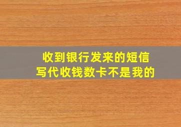 收到银行发来的短信写代收钱数卡不是我的