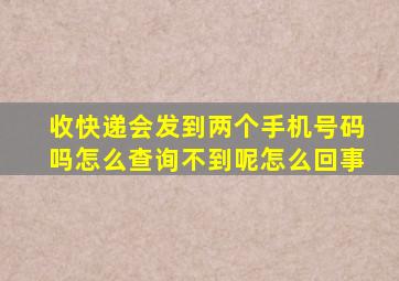 收快递会发到两个手机号码吗怎么查询不到呢怎么回事