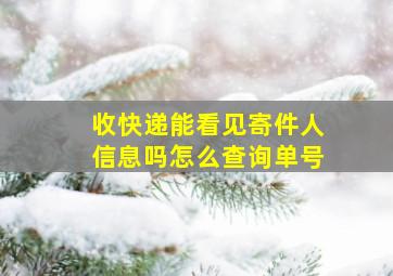 收快递能看见寄件人信息吗怎么查询单号