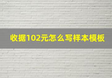 收据102元怎么写样本模板