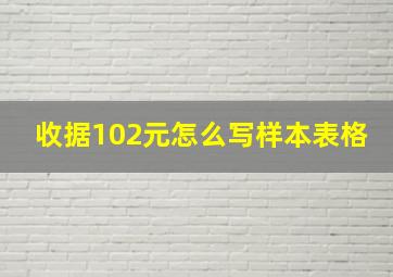 收据102元怎么写样本表格