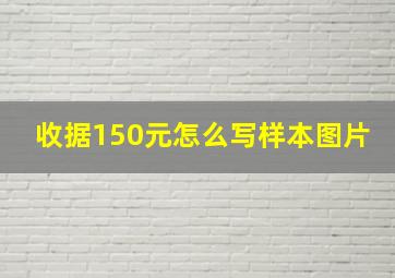 收据150元怎么写样本图片