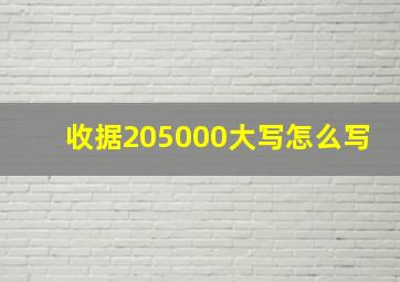 收据205000大写怎么写