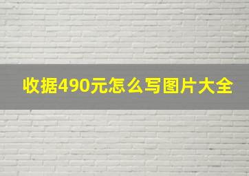 收据490元怎么写图片大全