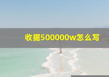 收据500000w怎么写