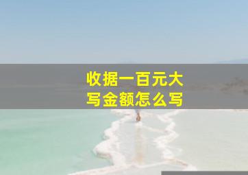 收据一百元大写金额怎么写