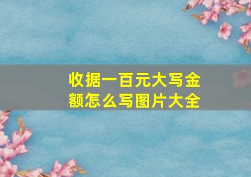 收据一百元大写金额怎么写图片大全