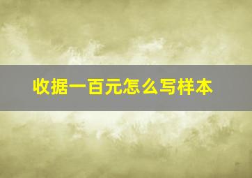 收据一百元怎么写样本