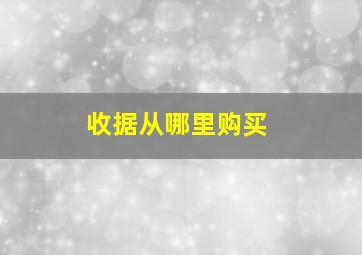 收据从哪里购买