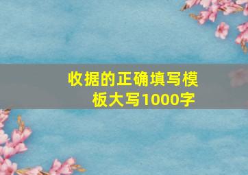 收据的正确填写模板大写1000字