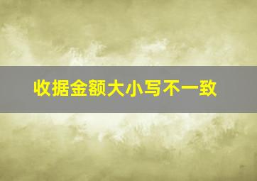 收据金额大小写不一致