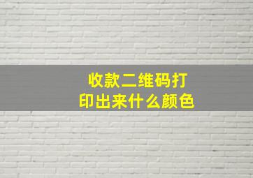 收款二维码打印出来什么颜色