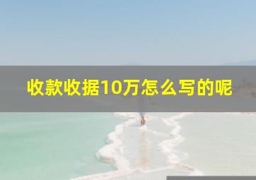 收款收据10万怎么写的呢