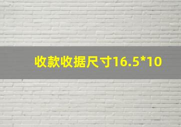 收款收据尺寸16.5*10