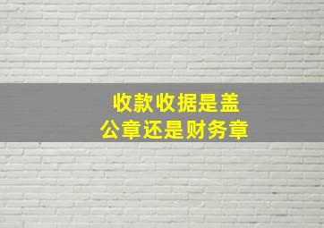 收款收据是盖公章还是财务章