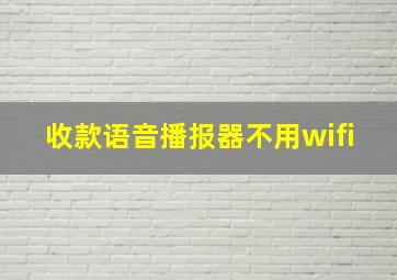 收款语音播报器不用wifi