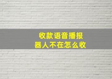 收款语音播报器人不在怎么收